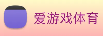 爱游戏 Logo